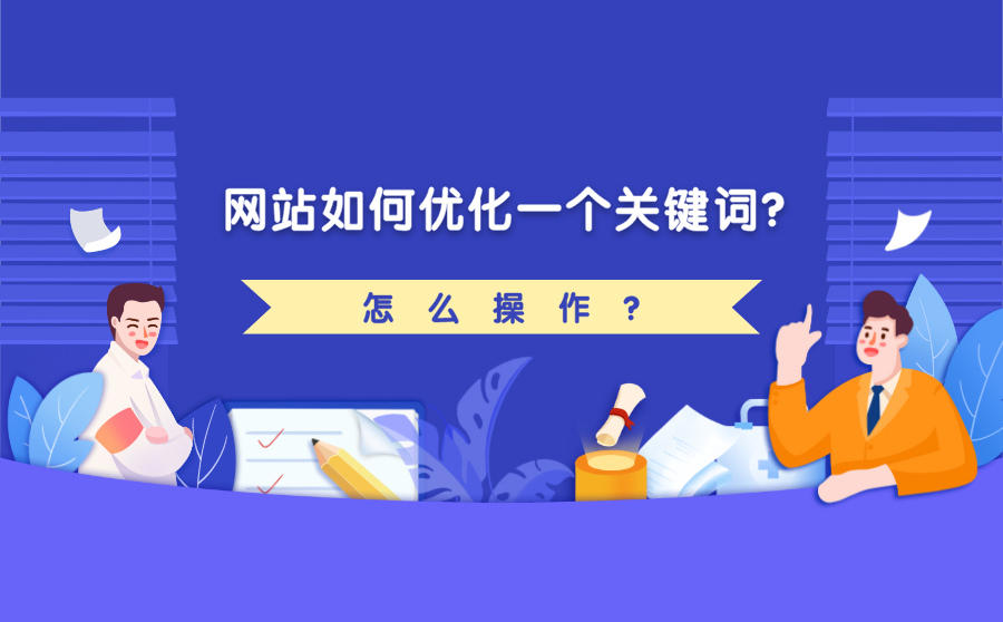 <b>网站如何优化一个关键词？怎么操作？</b>