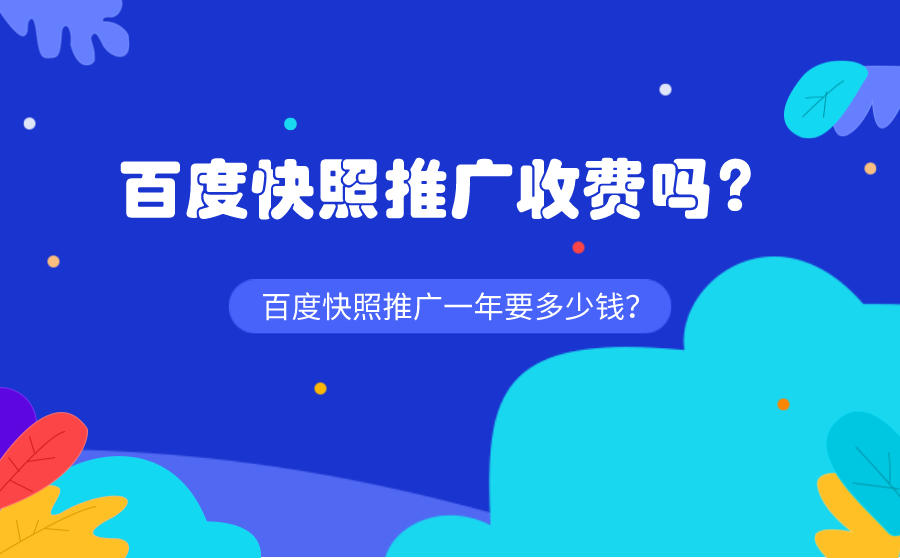 <b>百度快照推广收费吗？百度快照推广一年要多少钱？</b>