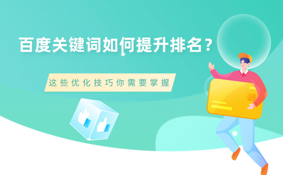 <b>百度关键词如何提升排名？这些优化技巧你需要掌握</b>
