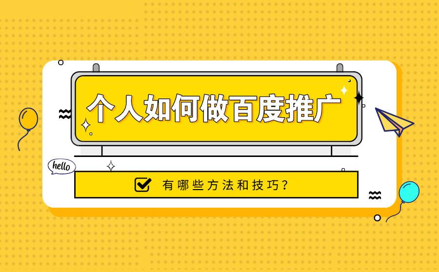 百度推广个人品牌
