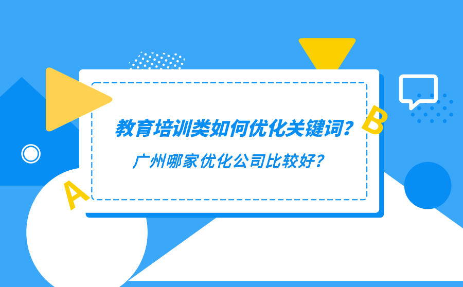 教育网站优化公司