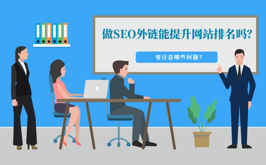 SEO外链