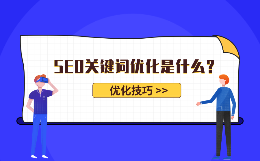 SEO关键词优化
