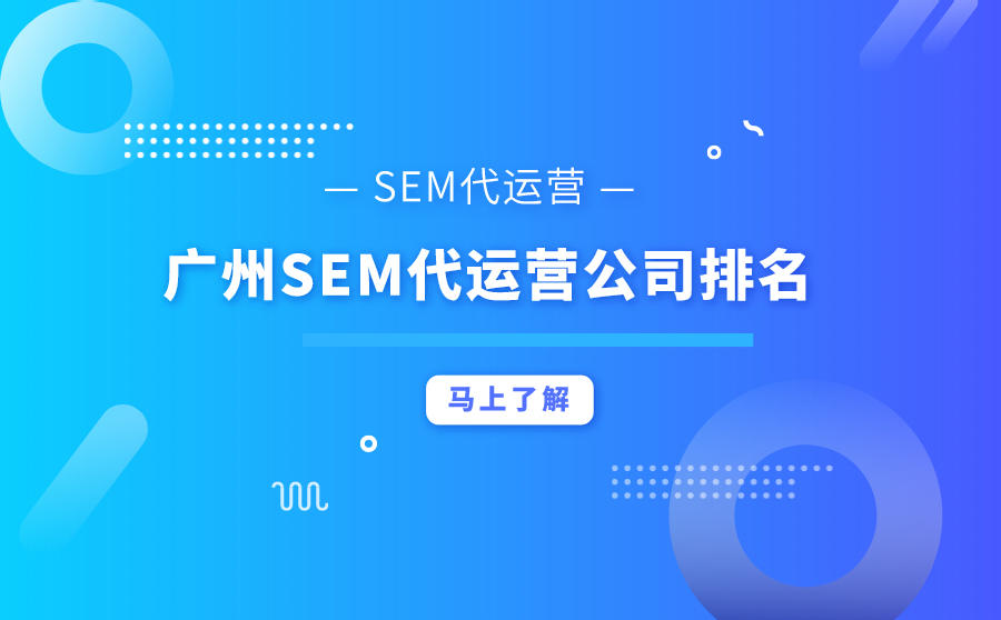 广州SEM代运营