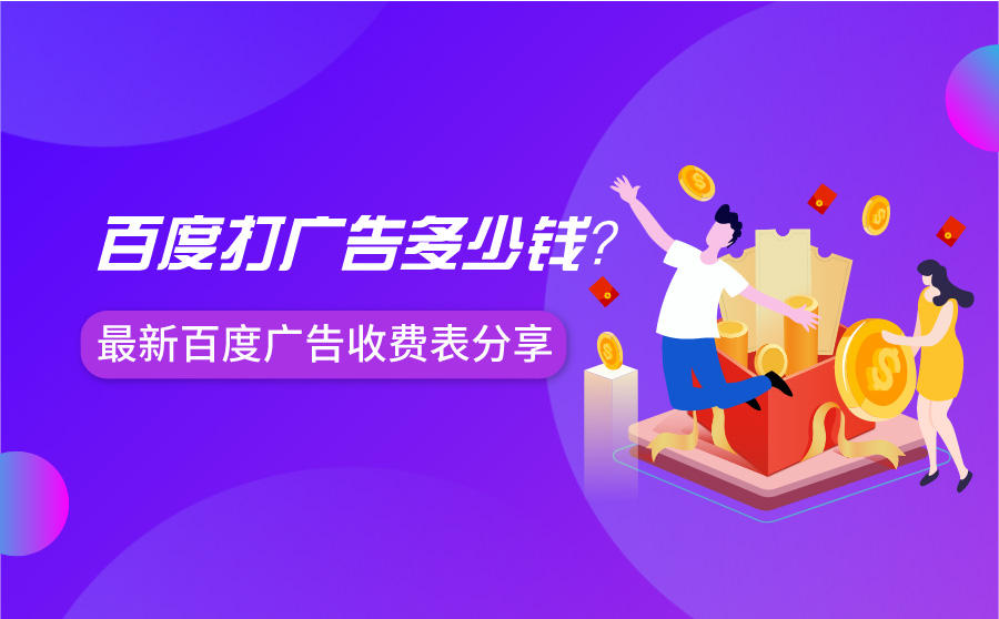百度打广告