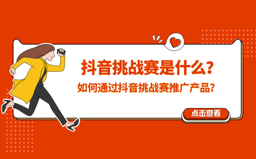 抖音挑战赛推广