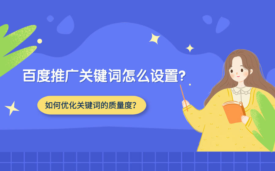 百度推广关键词设置