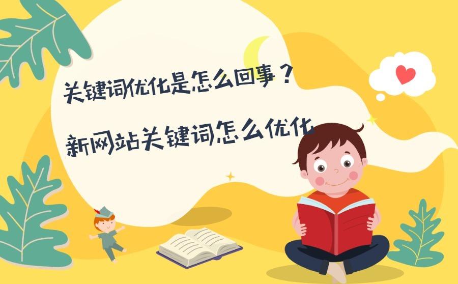 关键词优化是怎么回事？新网站关键词怎么优化？