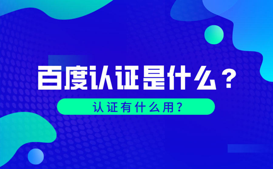 百度认证