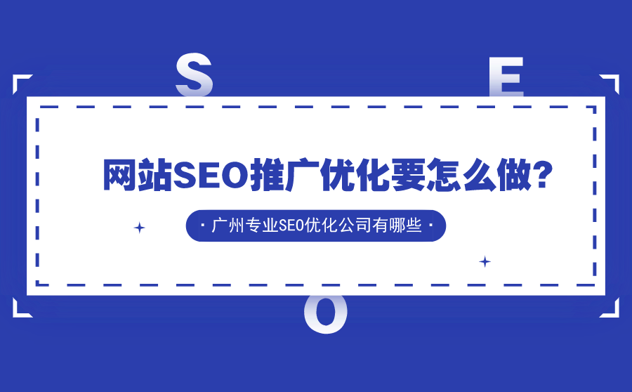 网站SEO推广优化