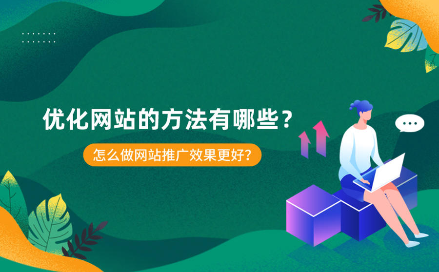 优化网站方法