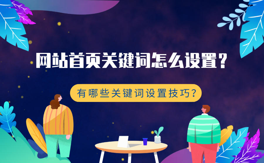 网站首页关键词怎么设置