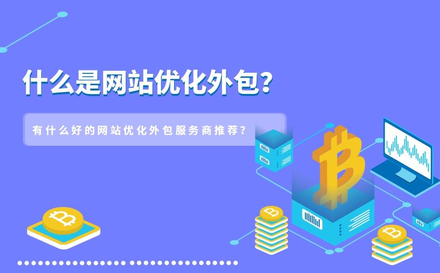 网站优化