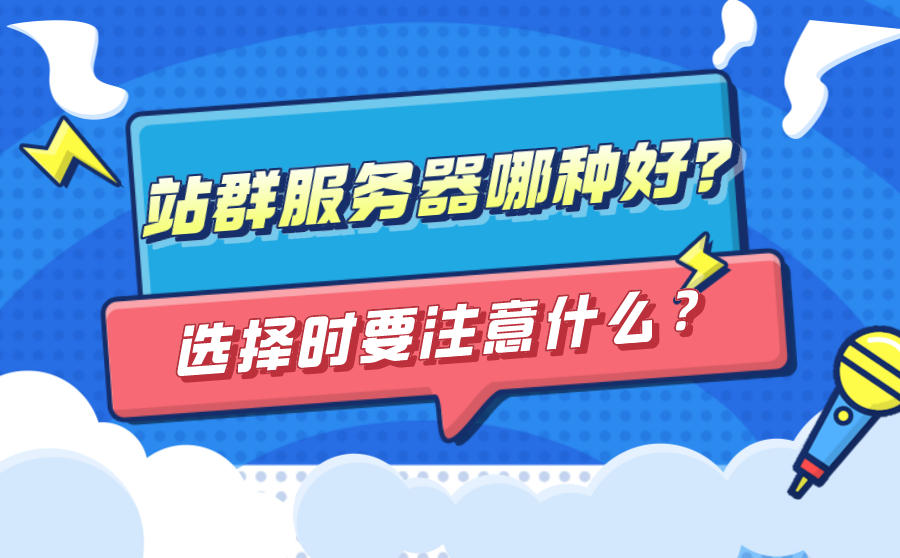 站群服务器哪种好？在选择站群服务器时要注意什么？