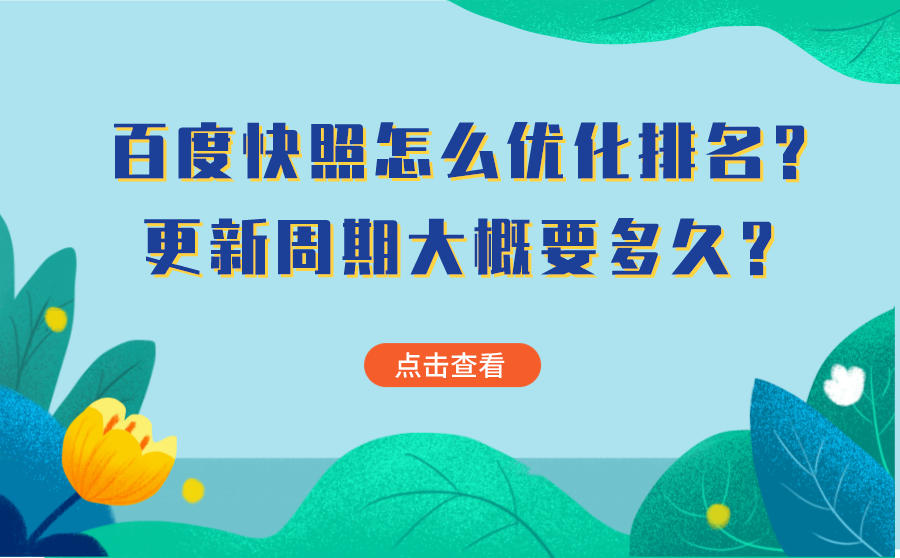 百度快照怎么优化排名？更新周期大概要多久？
