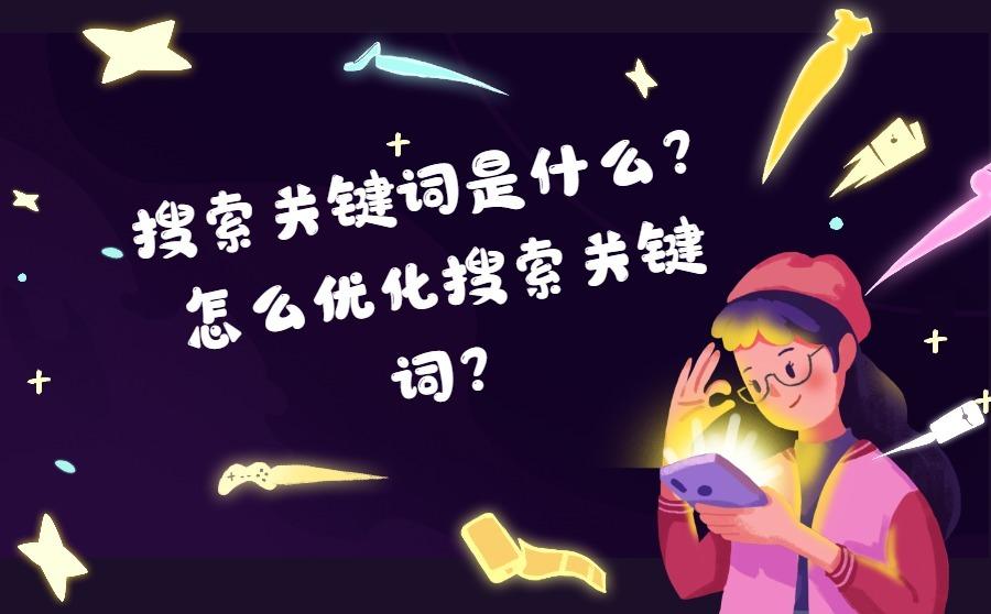怎么做网站关键词优化？可以优化一个关键词吗？