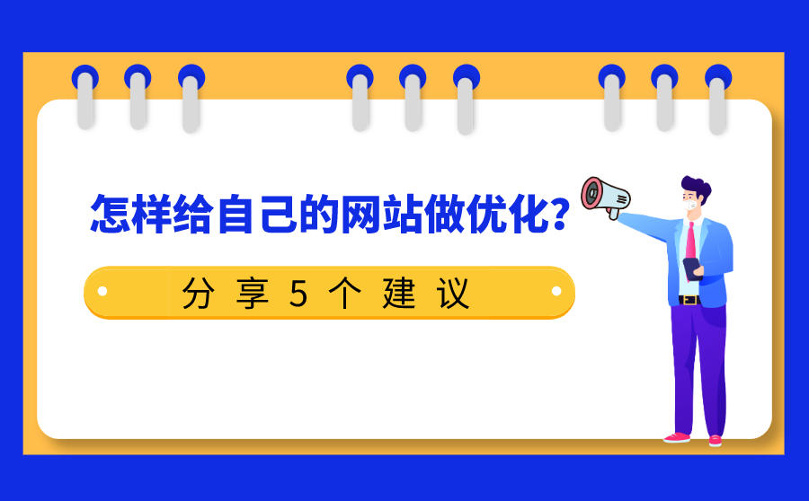 怎样给自己的网站做优化