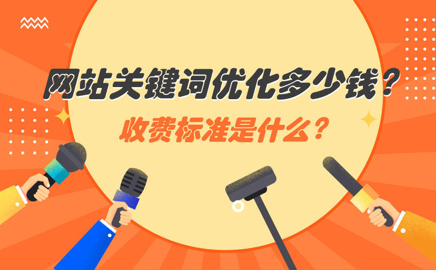 网站关键词优化收费
