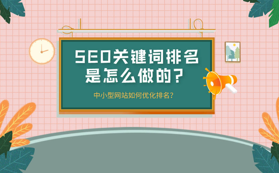 SEO关键词排名