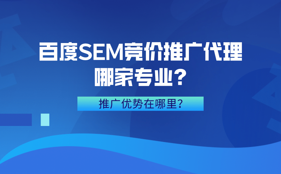 百度SEM竞价推广代理