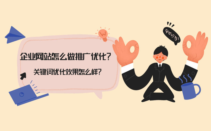企业网站推广优化