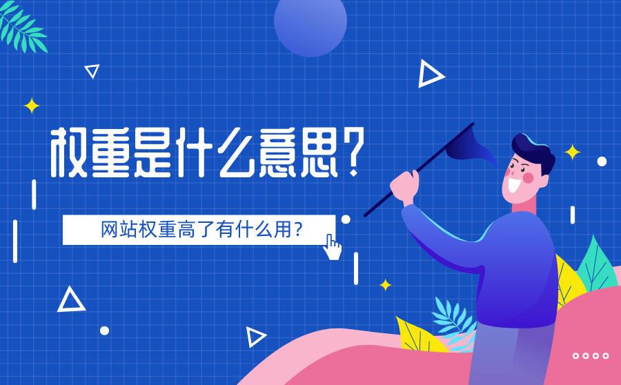 权重是什么意思？网站权重高了有什么用？