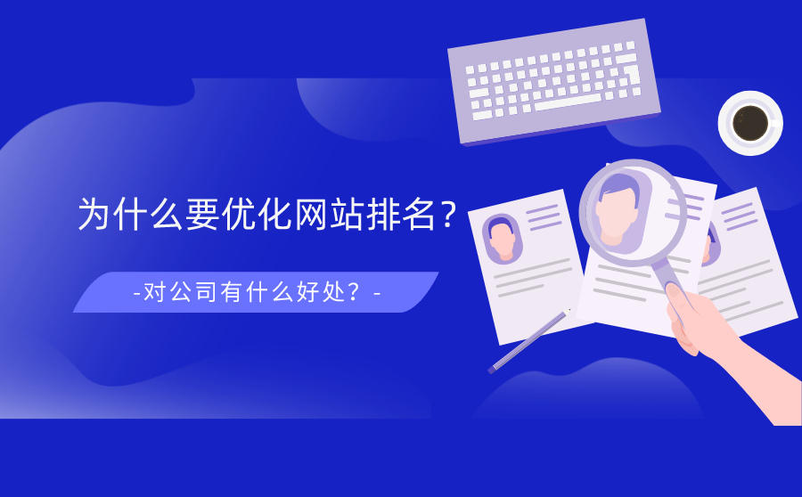 企业网站优化排名