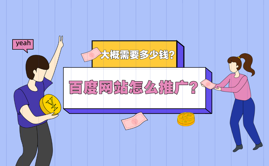 百度网站推广