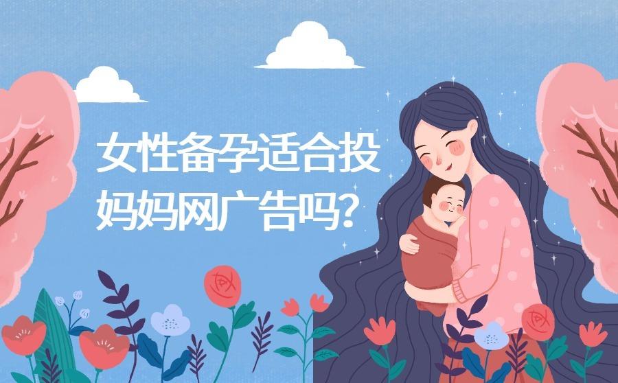 女性备孕适合投妈妈网广告吗？应该怎么做？