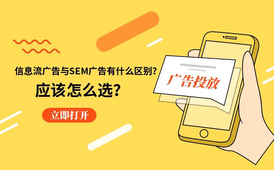 信息流广告和sem广告怎么选
