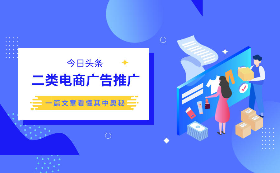 今日头条二类电商推广