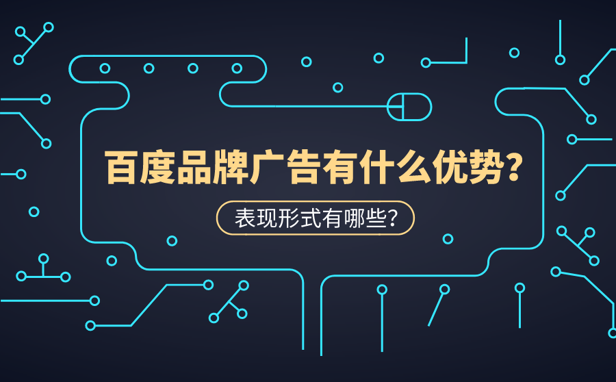 <b>百度品牌广告有什么优势？表现形式有哪些？</b>
