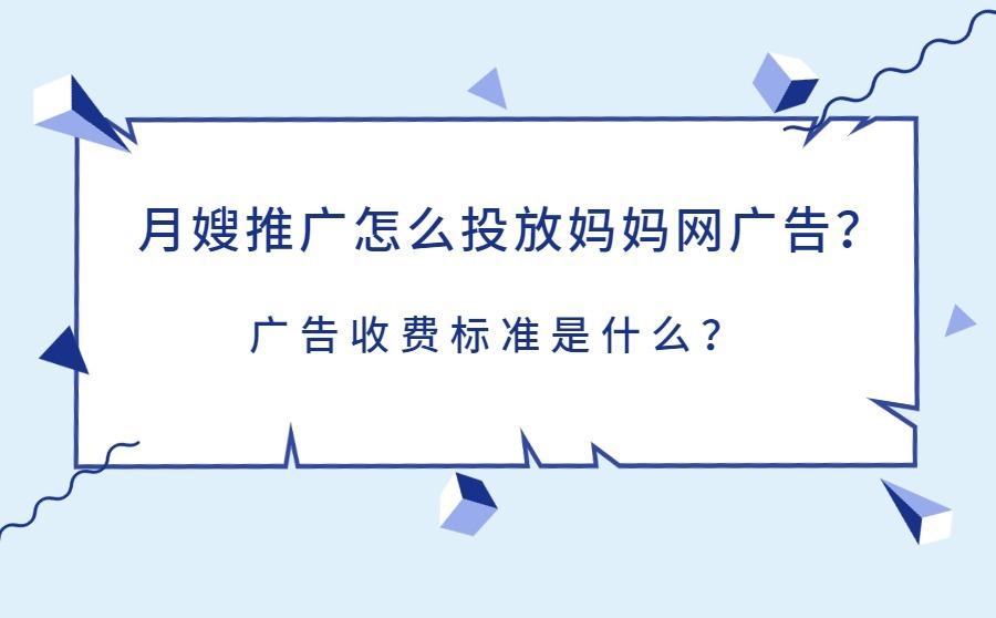妈妈网推广月嫂服务效果好吗？如何实现广告精准投放？