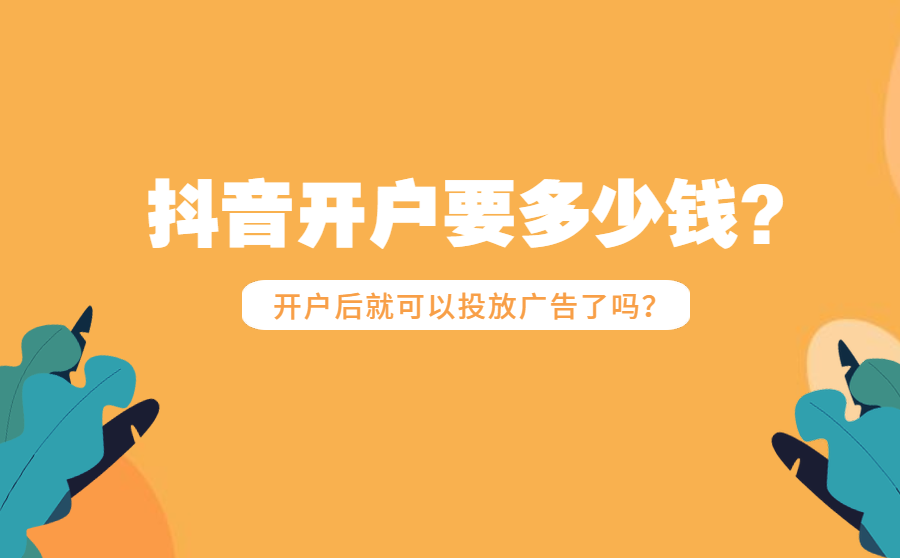 抖音开户费用