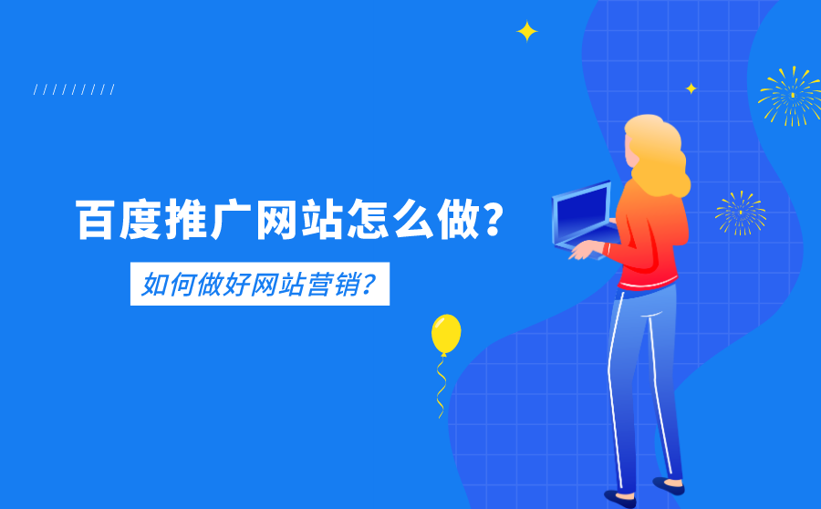 百度推广网站