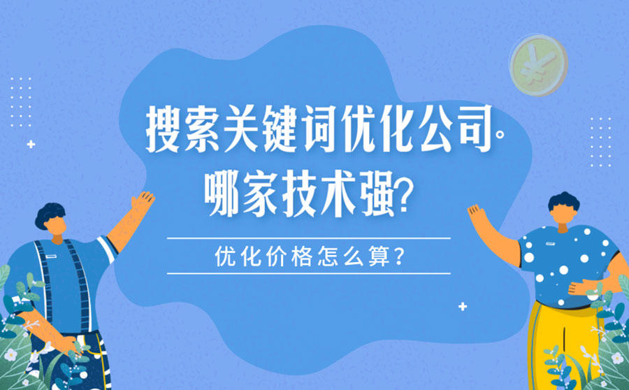 搜索关键词优化公司