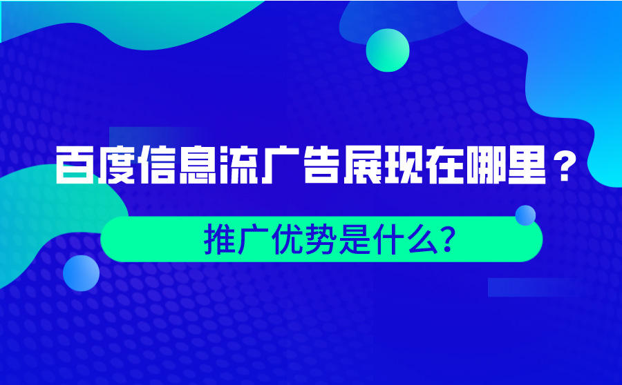 百度信息流广告