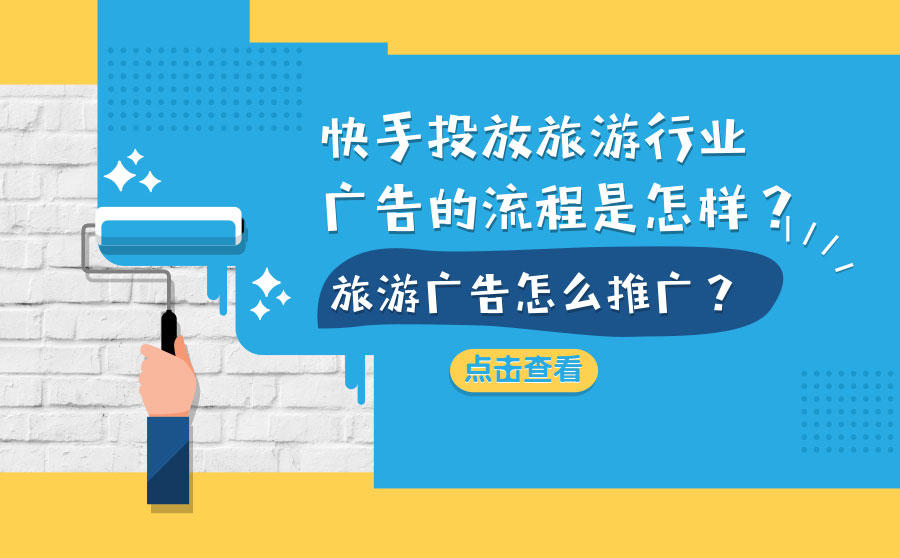 快手旅游广告