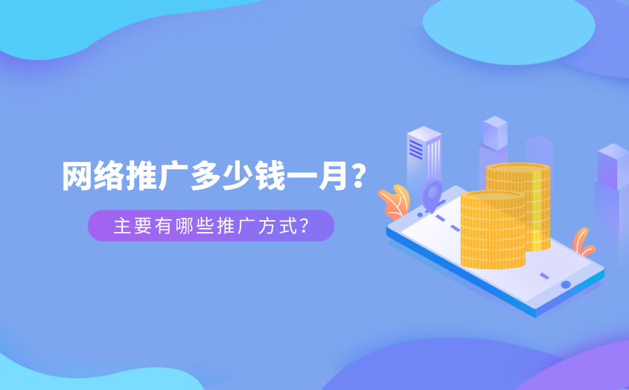 网络推广