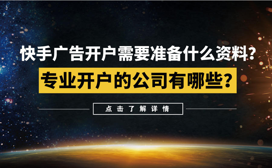 快手广告开户