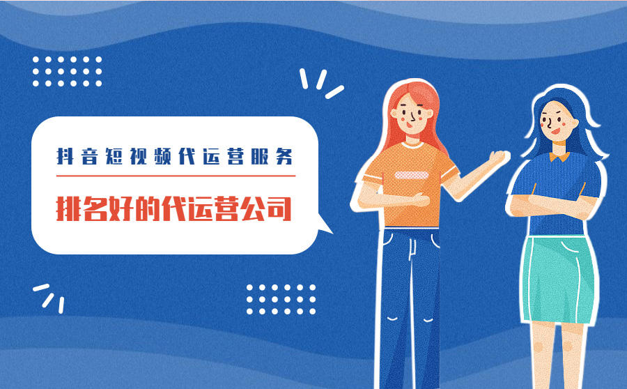 抖音短视频代运营服务商