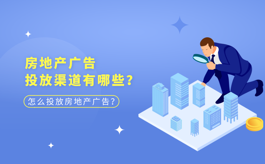 房地产广告投放渠道