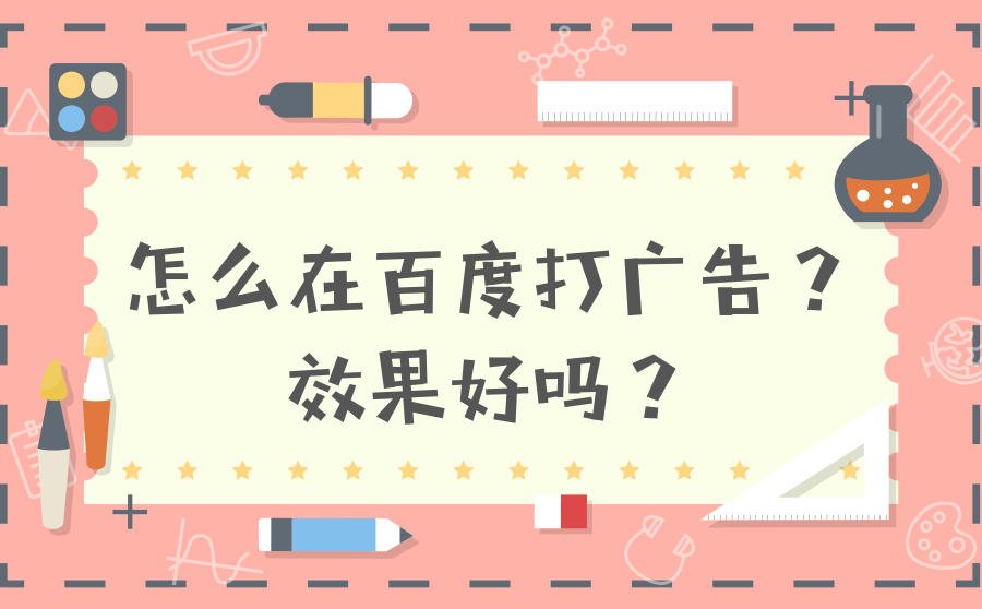 百度打广告