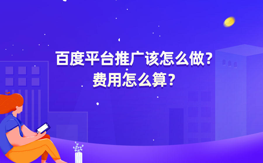 百度平台推广
