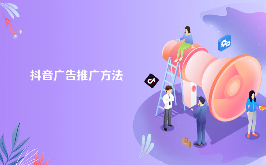 抖音广告推广