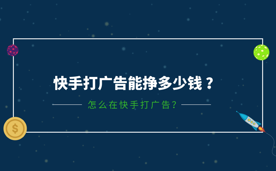 快手打广告