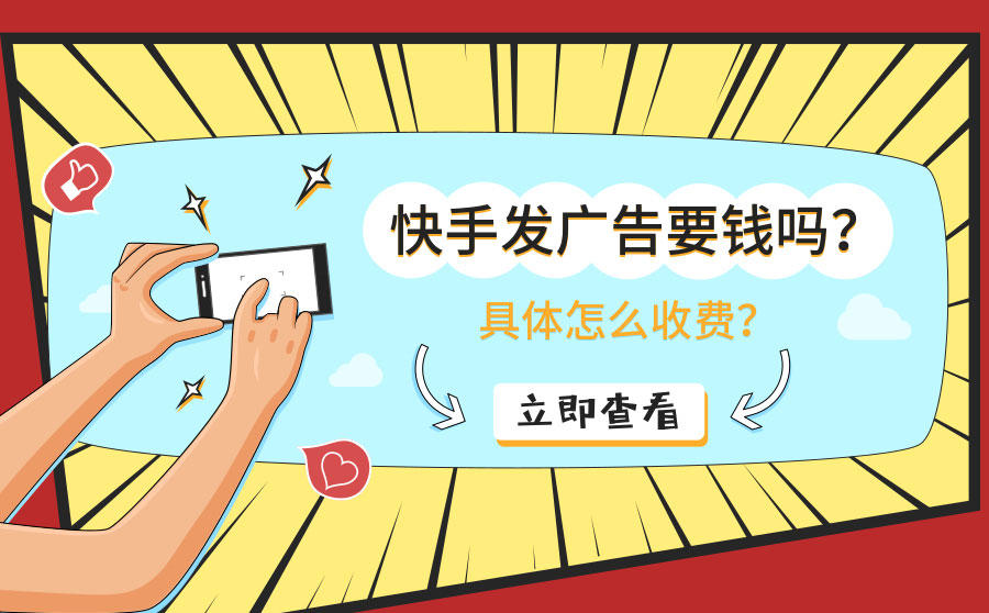 快手发广告