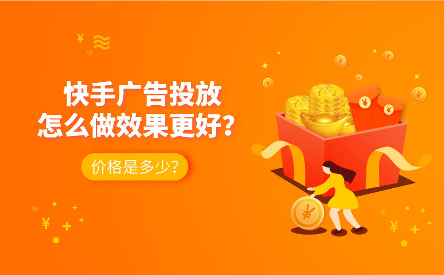 快手广告推广效果