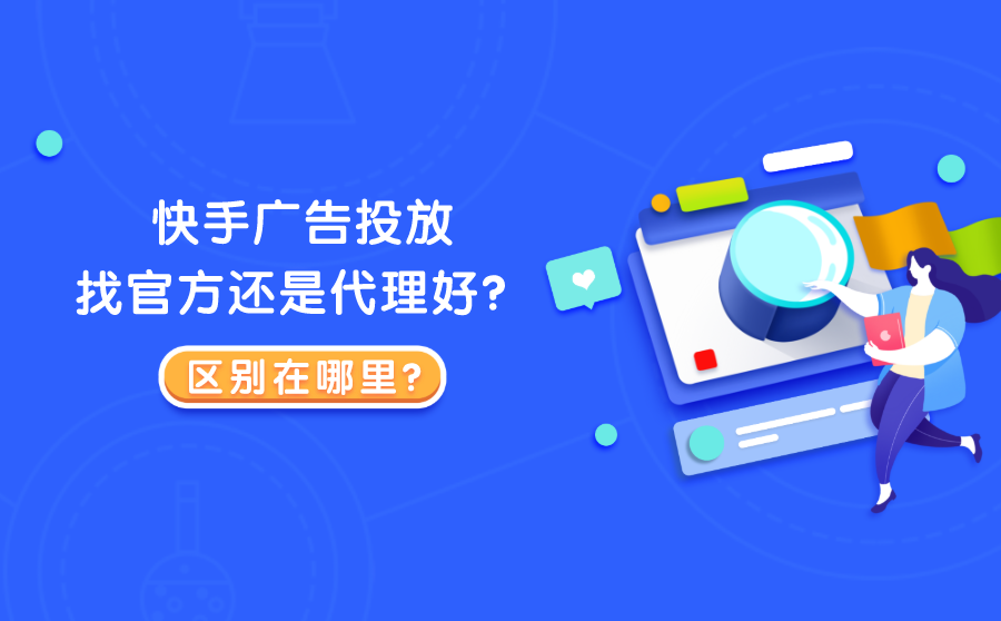 快手广告投放