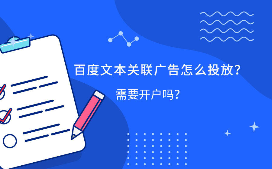 百度文本关联广告投放